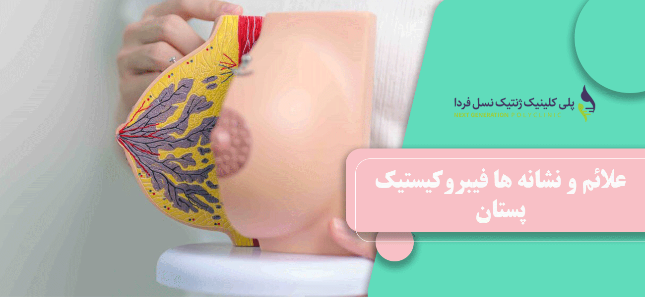 علائم و نشانه ها فیبروکیستیک پستان