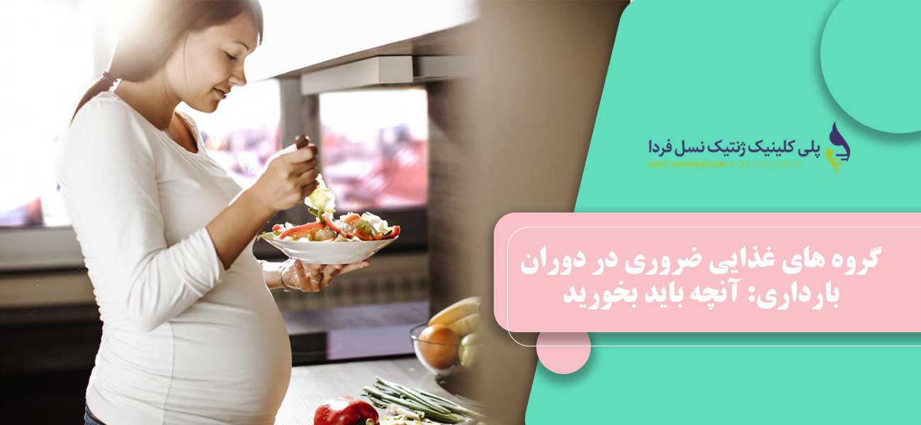 گروه های غذایی ضروری در دوران بارداری: آنچه باید بخورید