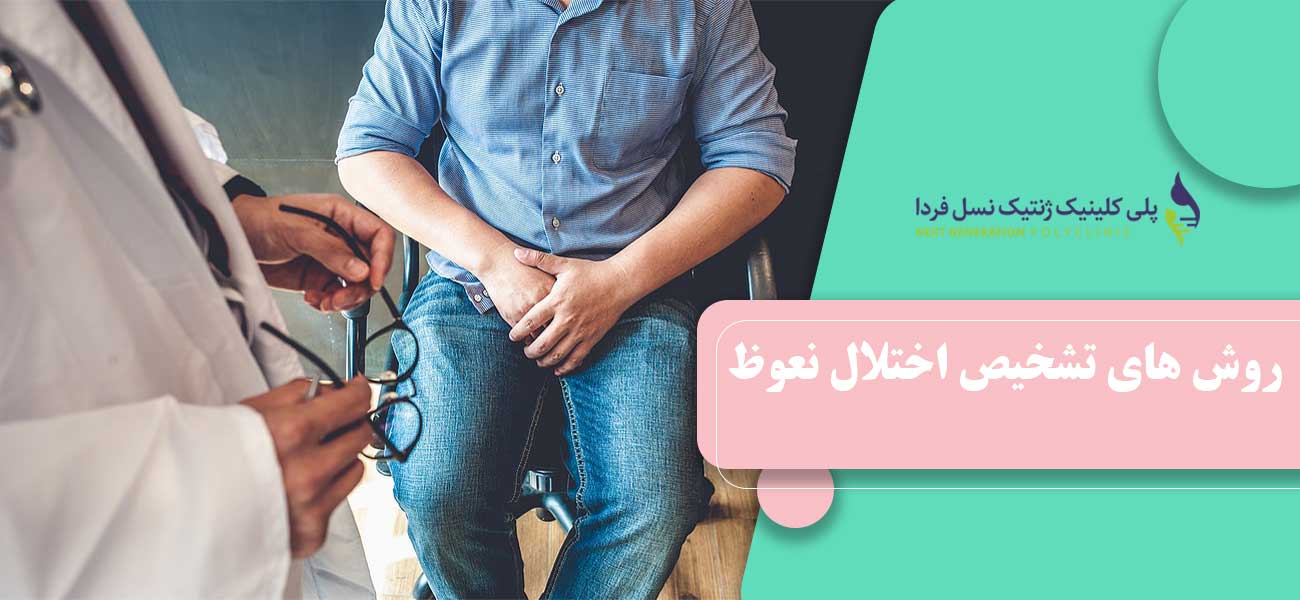 روش های تشخیص اختلال نعوظ