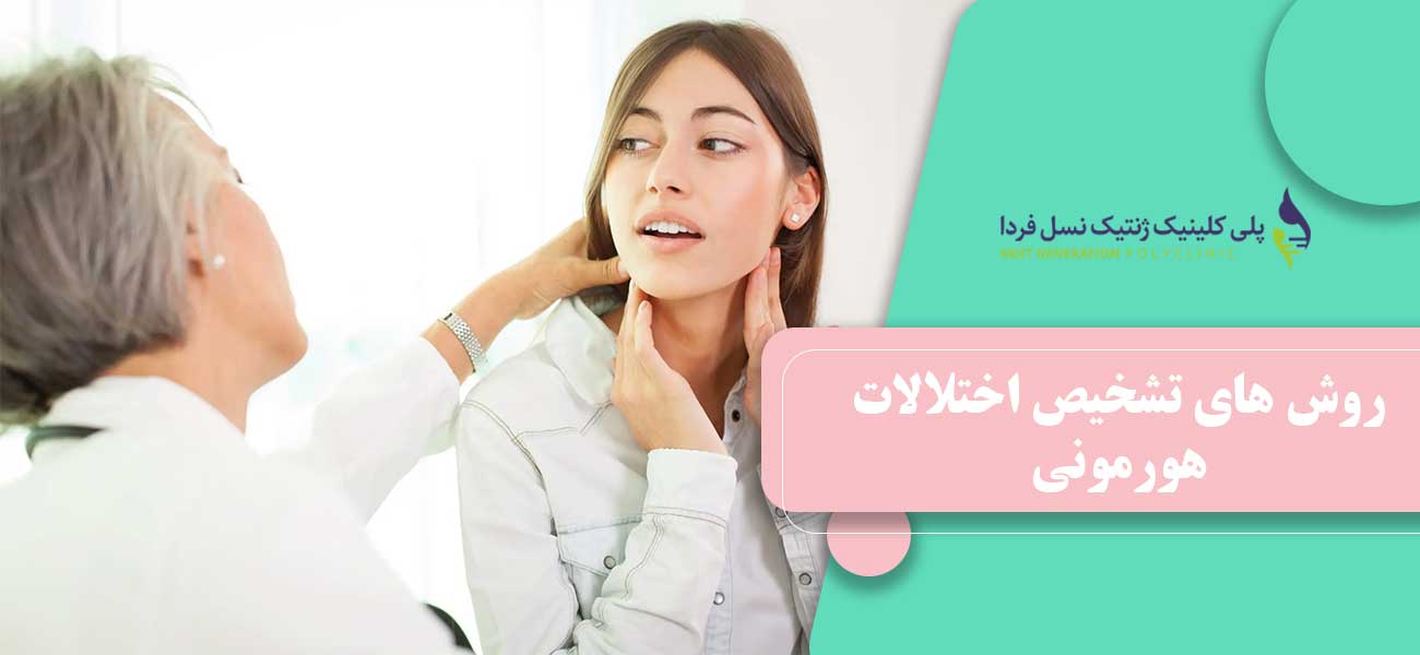روش های تشخیص اختلالات هورمونی