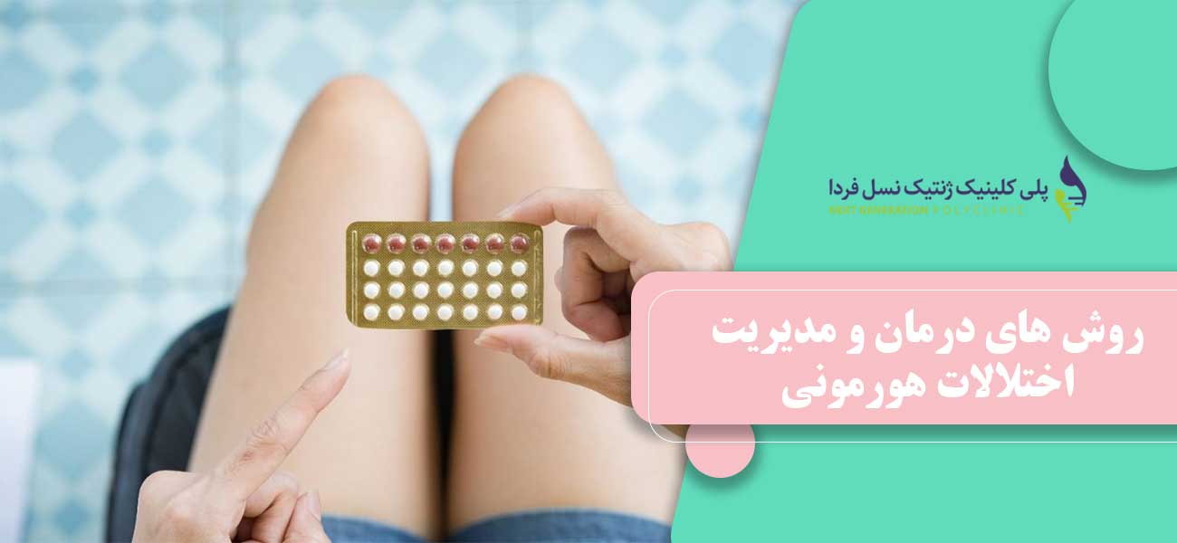 روش های درمان و مدیریت اختلالات هورمونی