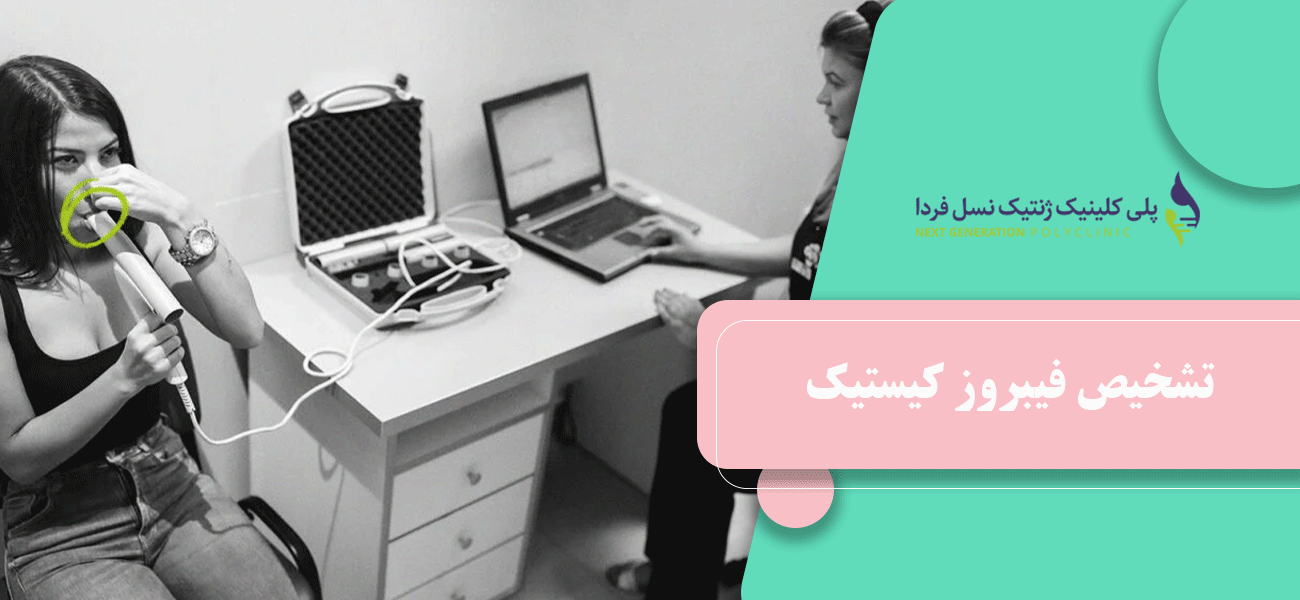 مدیریت و درمان فیبروز کیستیک