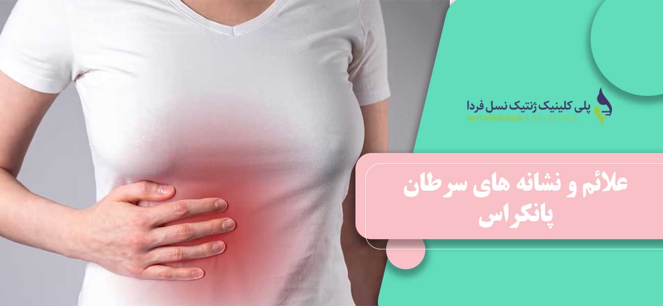 علائم و نشانه های سرطان پانکراس