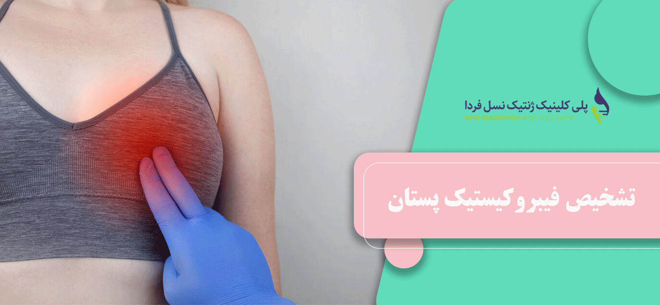 تشخیص فیبروکیستیک پستان