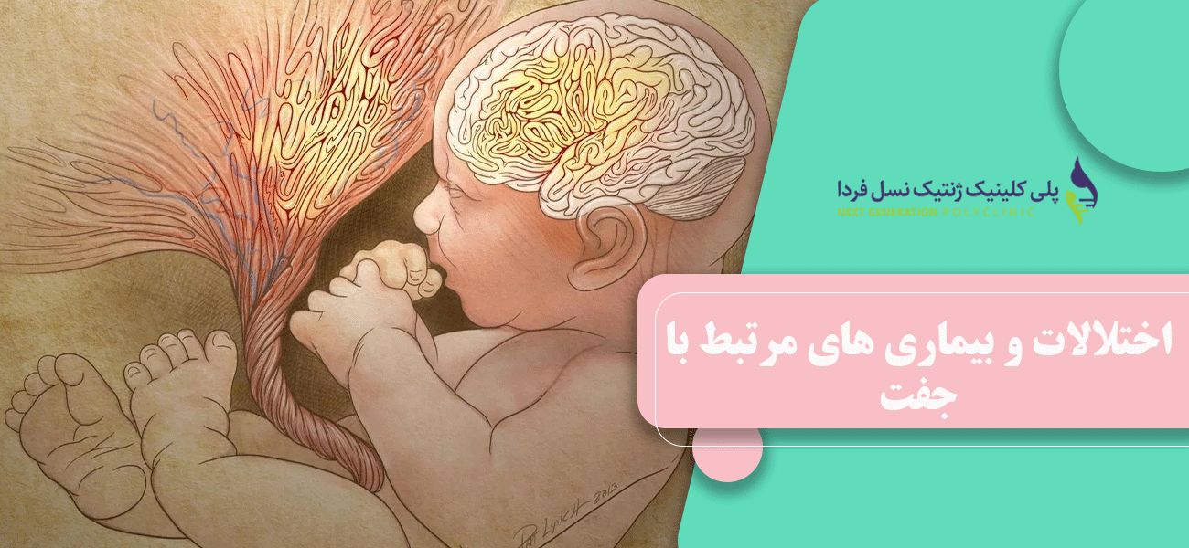 اختلالات و بیماری های مرتبط با جفت