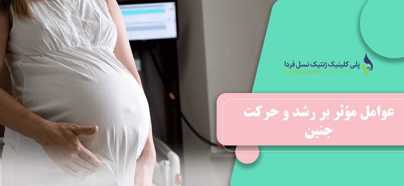 عوامل مؤثر بر رشد و حرکت جنین