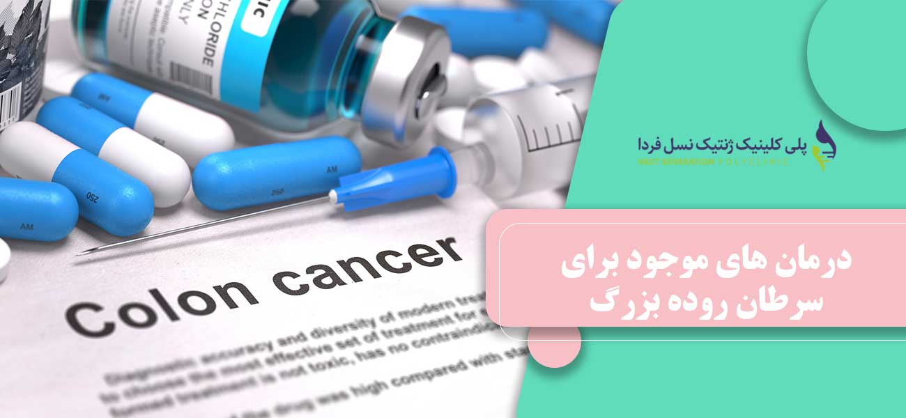 درمان های موجود برای سرطان روده بزرگ