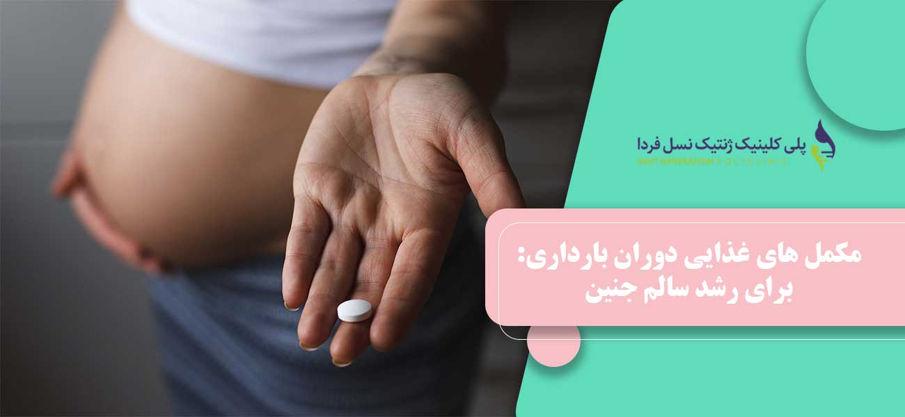 مکمل های غذایی دوران بارداری: برای رشد سالم جنین