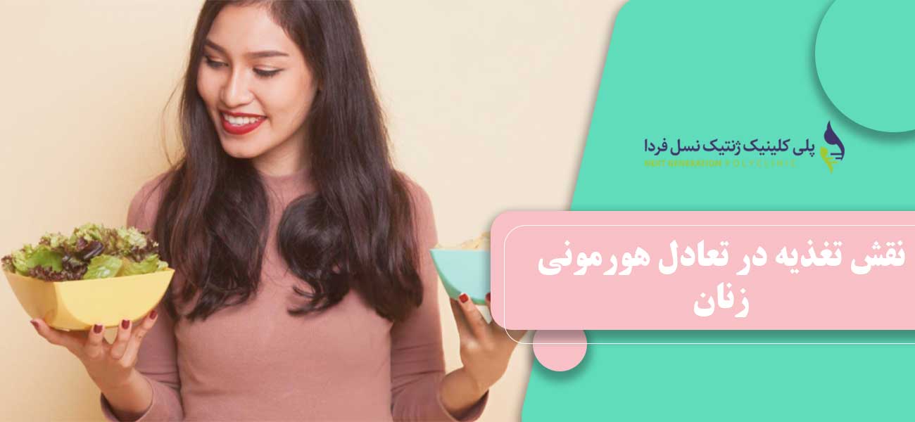 نقش تغذیه در تعادل هورمونی زنان