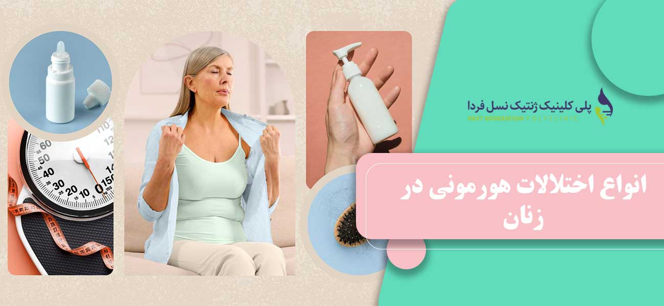 انواع اختلالات هورمونی در زنان