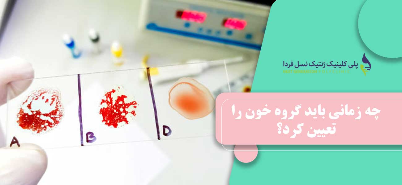چه زمانی باید گروه خون را تعیین کرد؟
