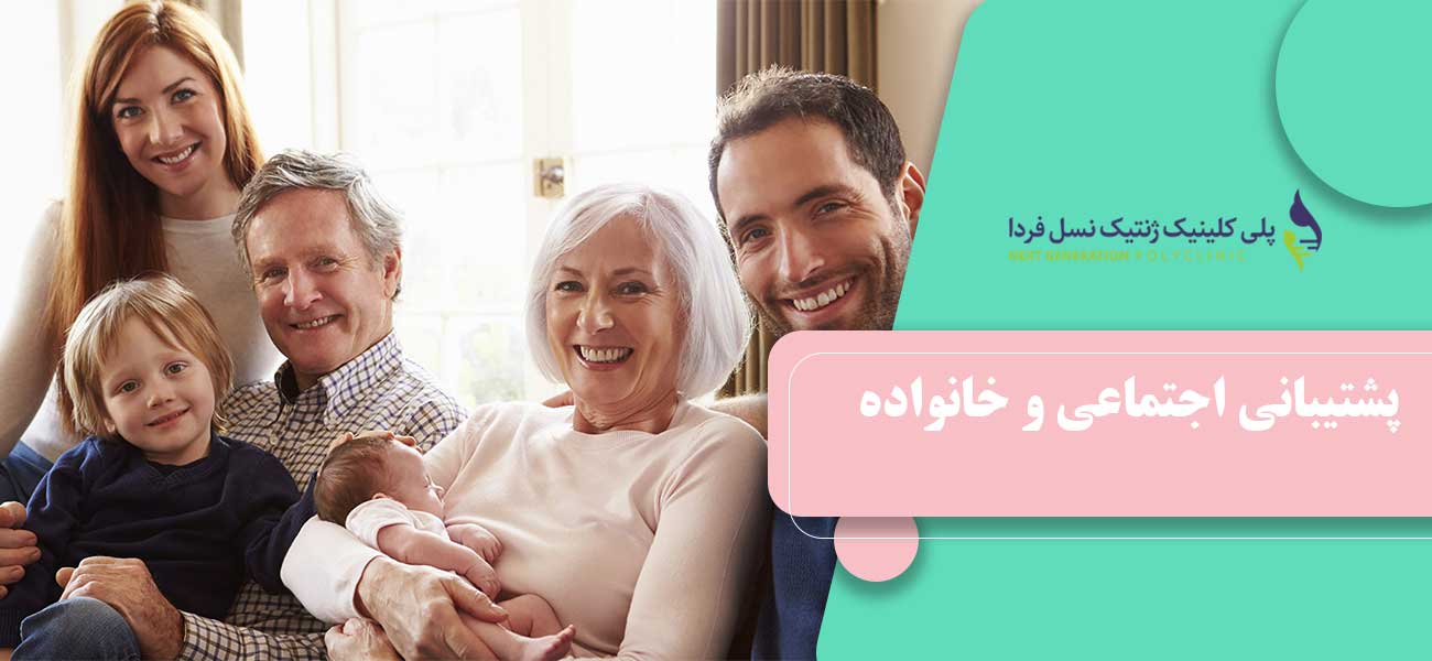 پشتیبانی اجتماعی و خانواده