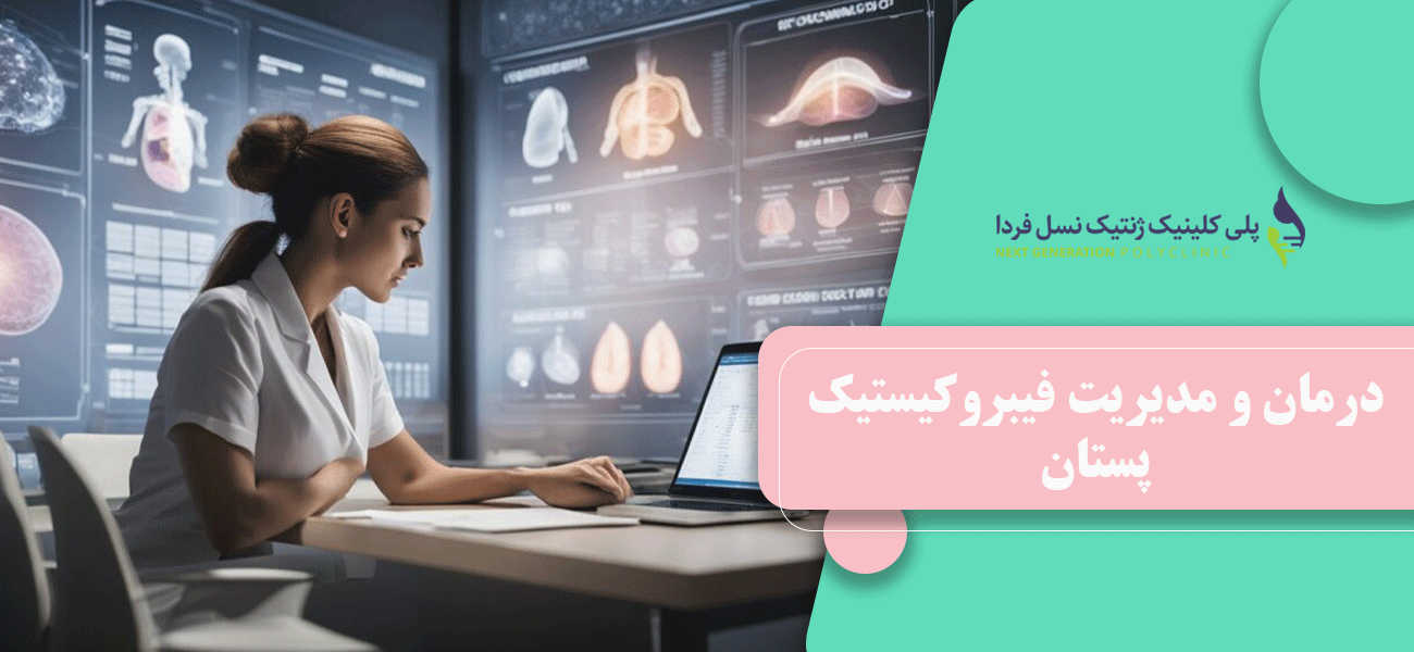 درمان و مدیریت فیبروکیستیک پستان