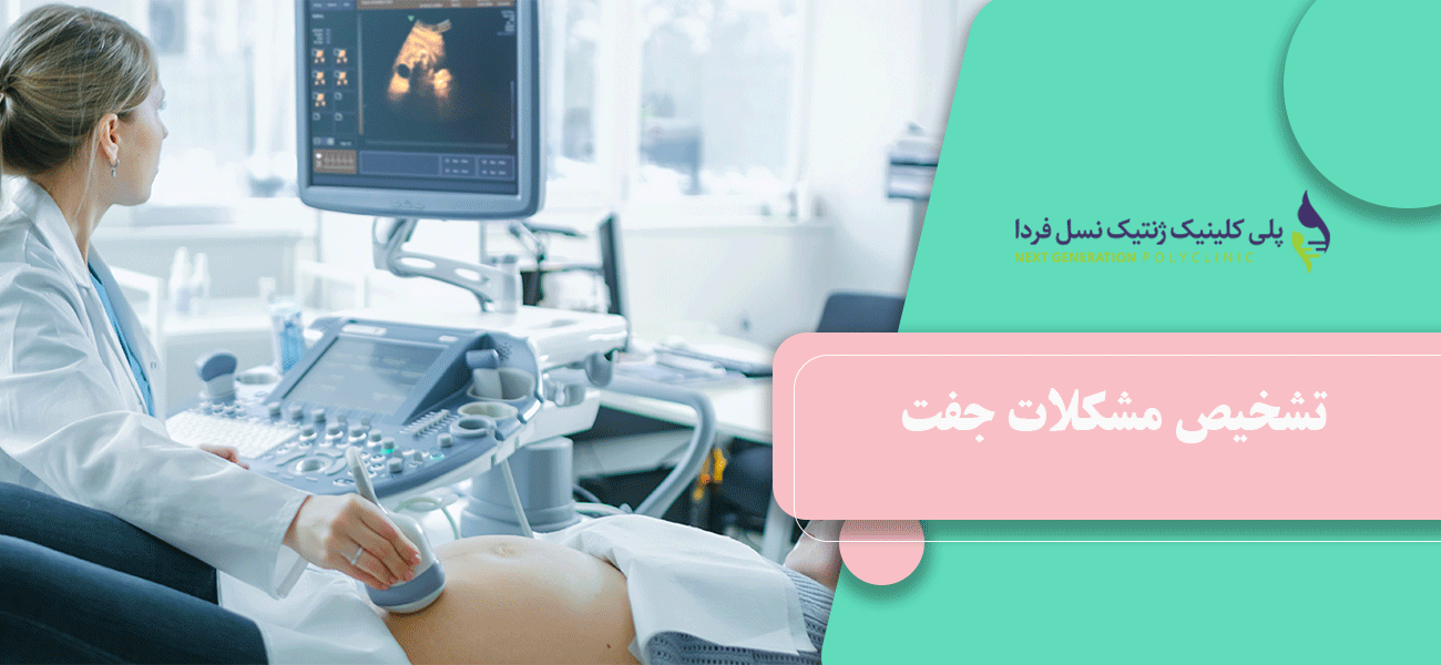 تشخیص مشکلات جفت
