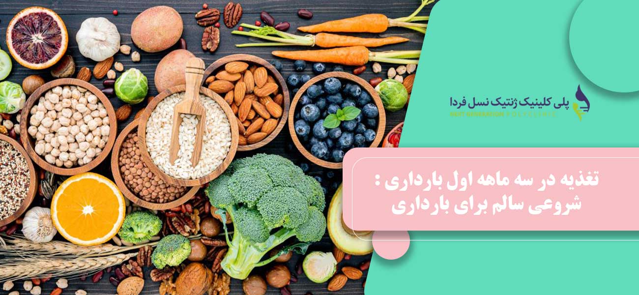 تغذیه در سه ماهه اول بارداری : شروعی سالم برای بارداری