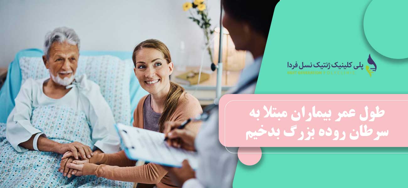طول عمر بیماران مبتلا به سرطان روده بزرگ بدخیم