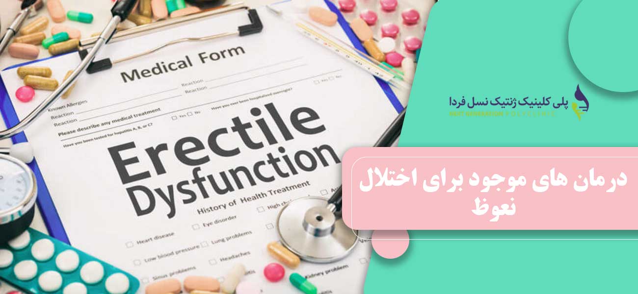 درمان های موجود برای اختلال نعوظ