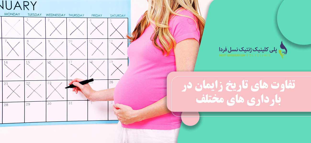 تفاوت های تاریخ زایمان در بارداری های مختلف