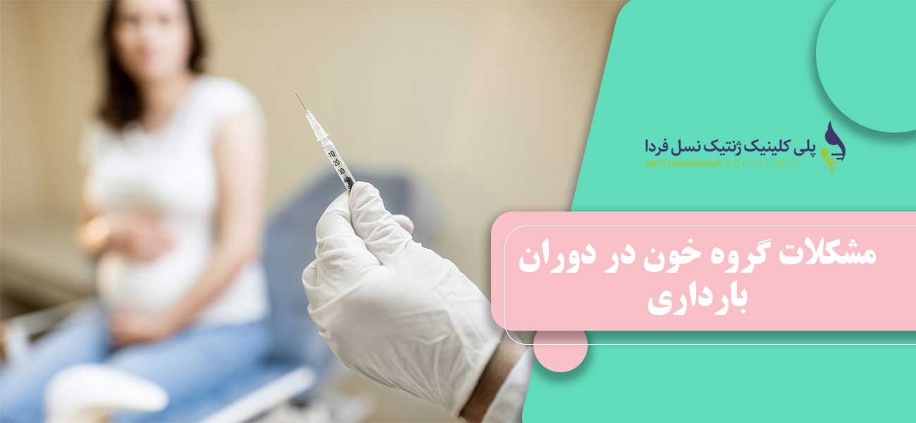 مشکلات گروه خون در دوران بارداری