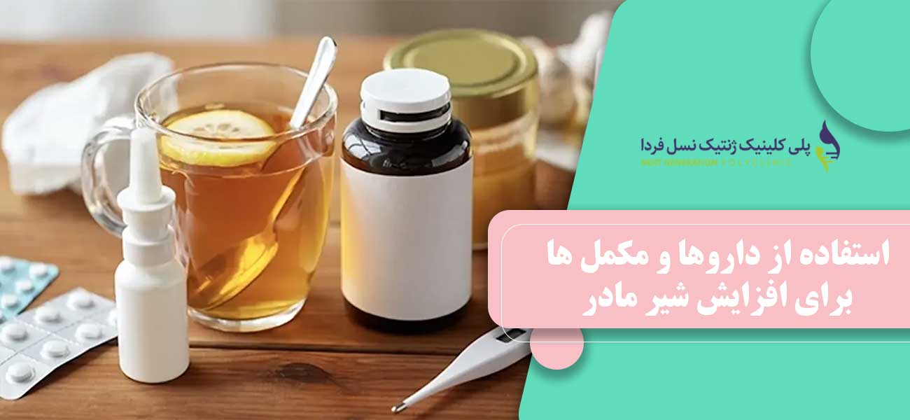 استفاده از داروها و مکمل ها برای افزایش شیر مادر