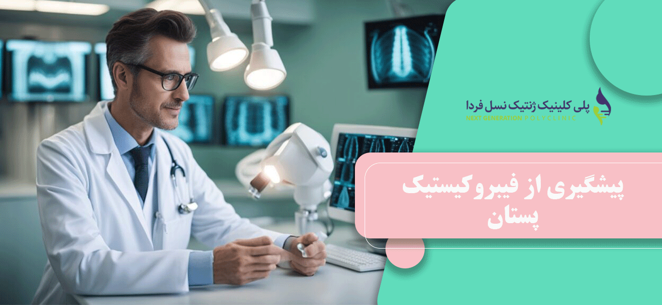 پیشگیری از فیبروکیستیک پستان