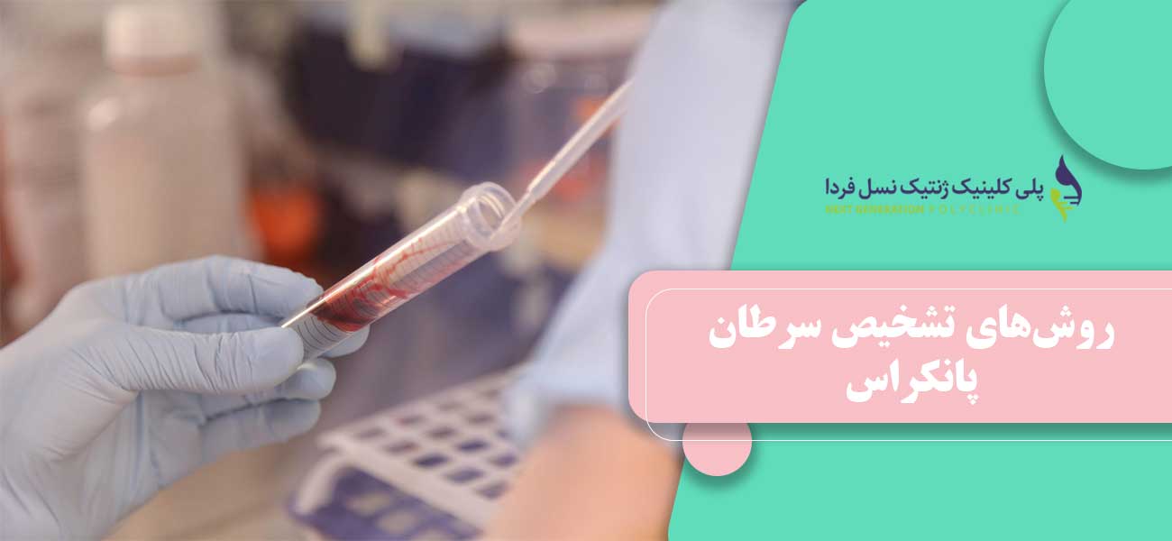 روشهای تشخیص سرطان پانکراس