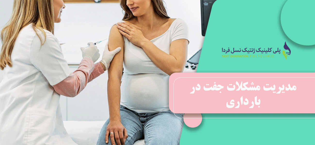 مدیریت مشکلات جفت در بارداری
