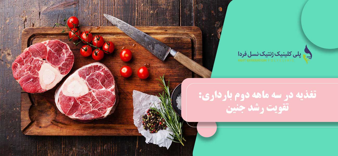 تغذیه در سه ماهه دوم بارداری: تقویت رشد جنین