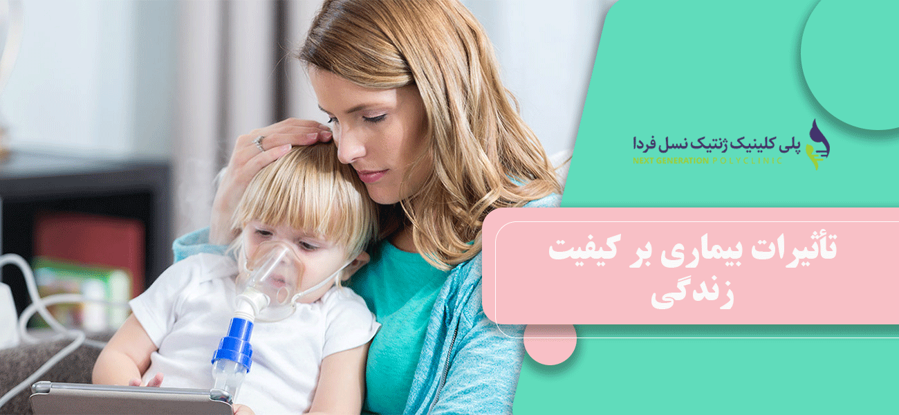 تأثیرات بیماری بر کیفیت زندگی