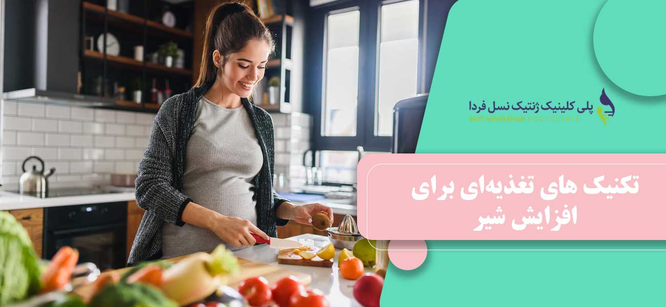 تکنیک های تغذیهای برای افزایش شیر