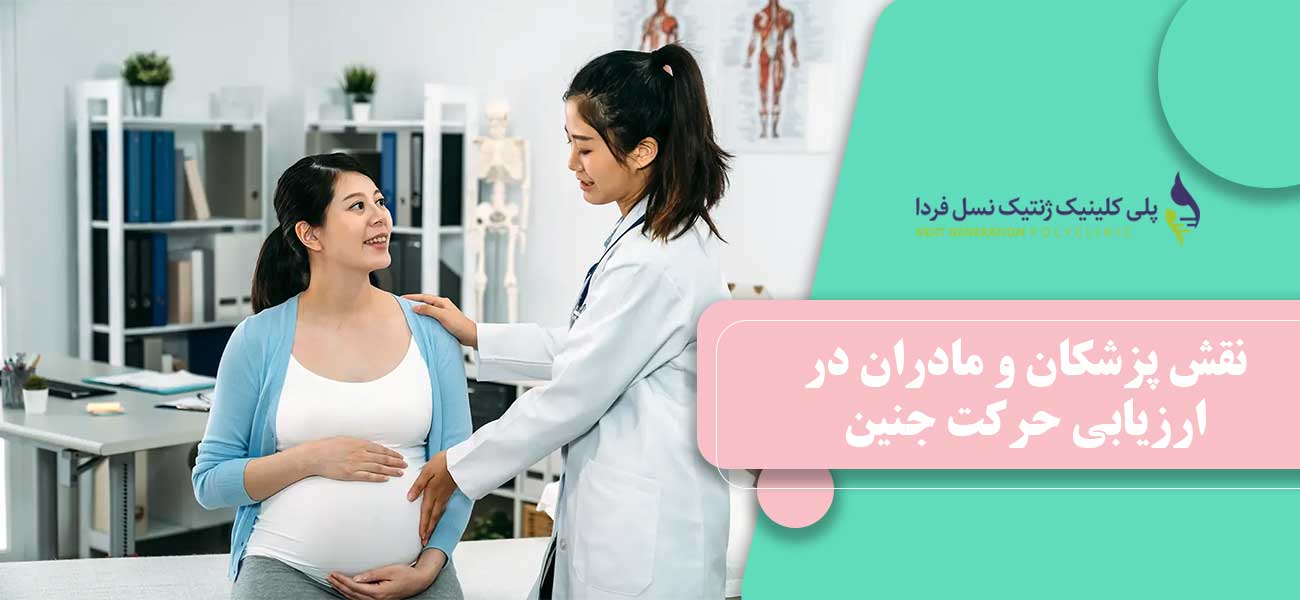 نقش پزشکان و مادران در ارزیابی حرکت جنین