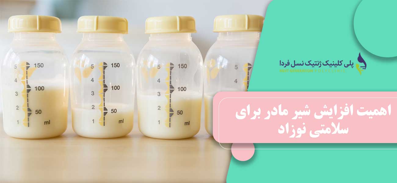 اهمیت افزایش شیر مادر برای سلامتی نوزاد