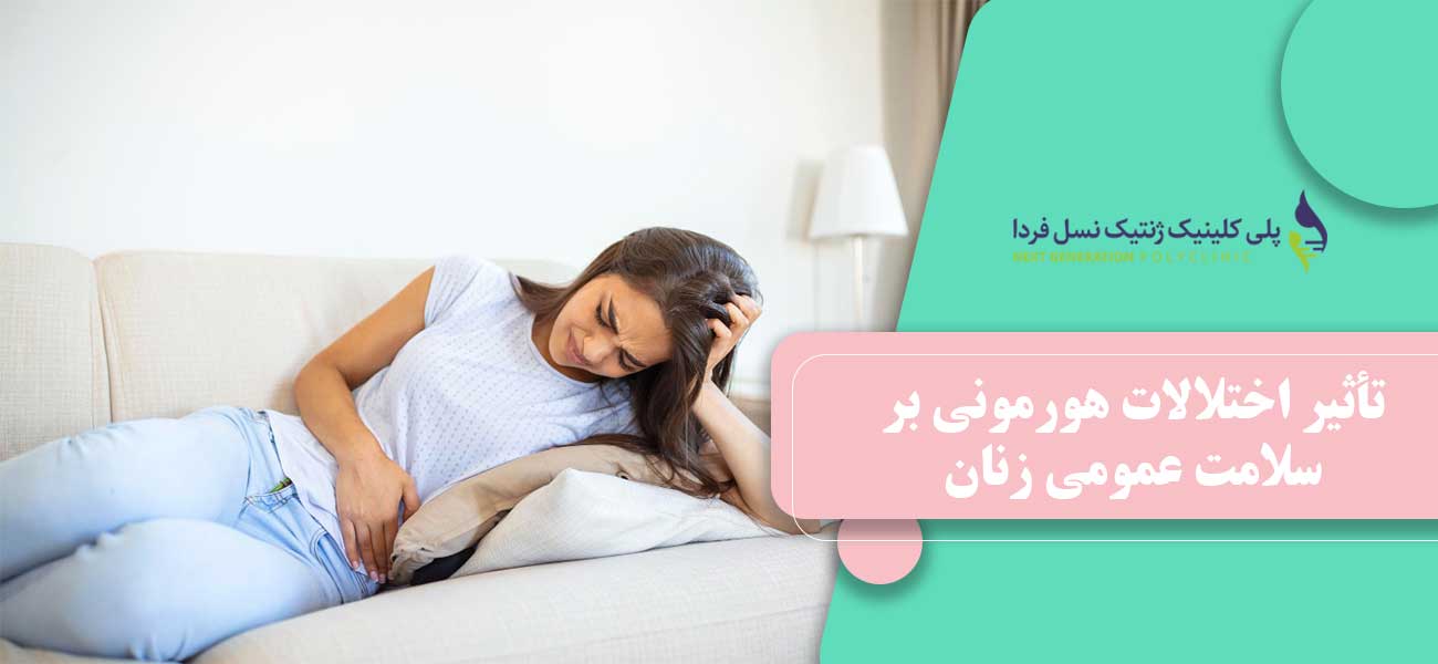 تأثیر اختلالات هورمونی بر سلامت عمومی زنان