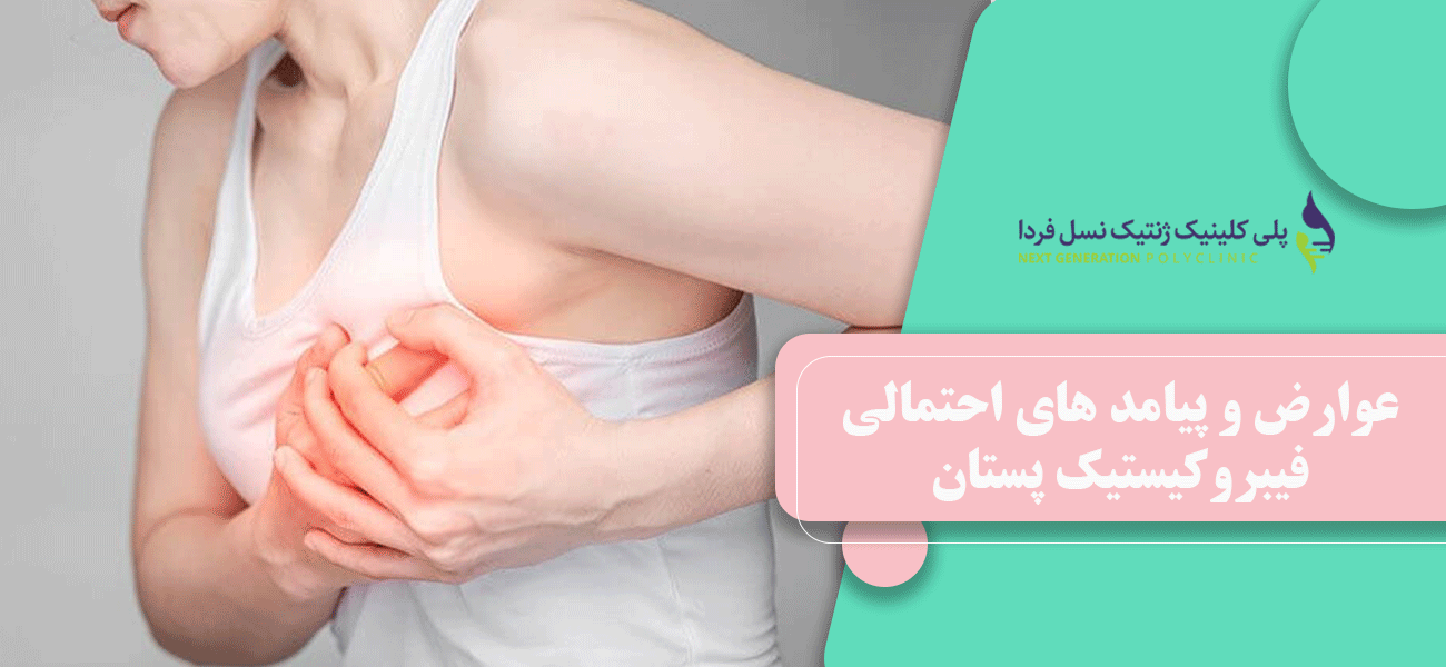عوارض و پیامد های احتمالی فیبروکیستیک پستان
