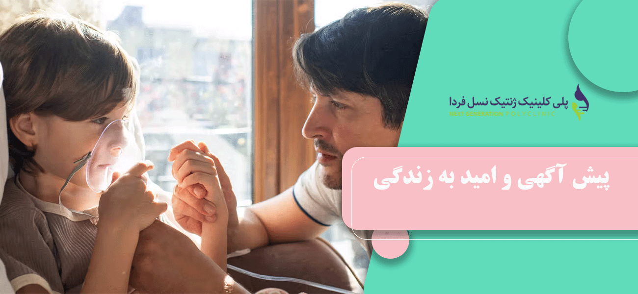 پیش آگهی و امید به زندگی