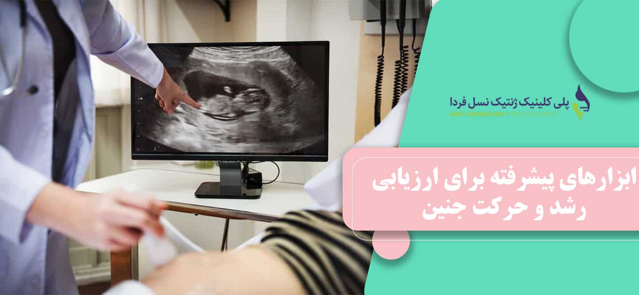 ابزارهای پیشرفته برای ارزیابی رشد و حرکت جنین