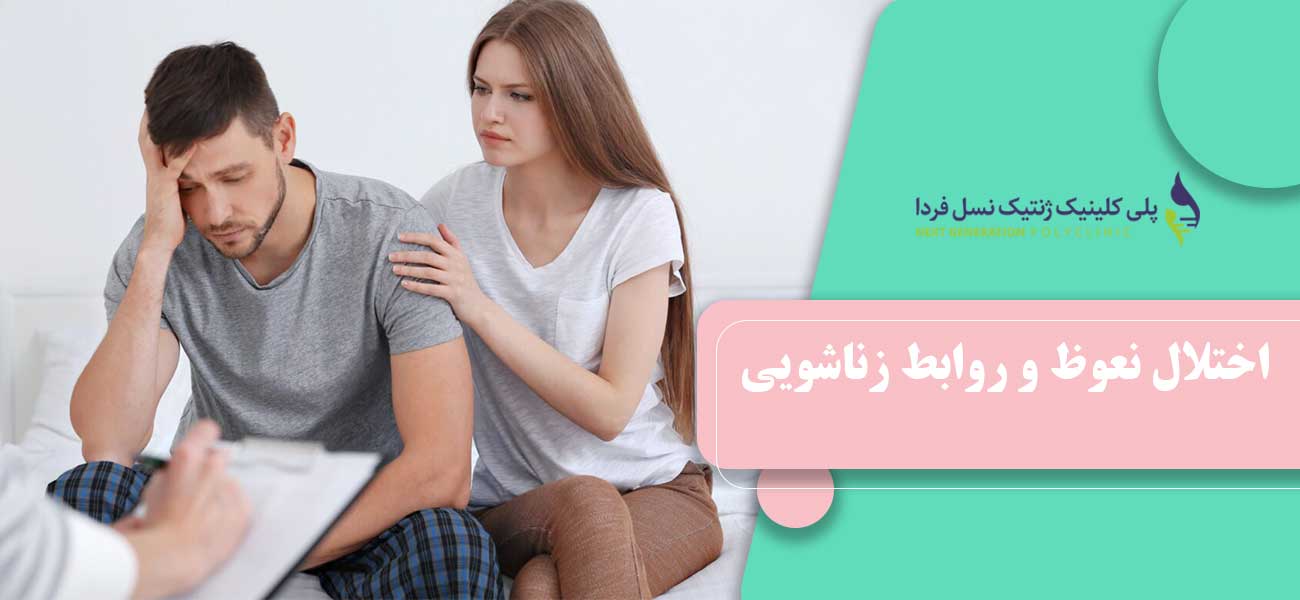 اختلال نعوظ و روابط زناشویی