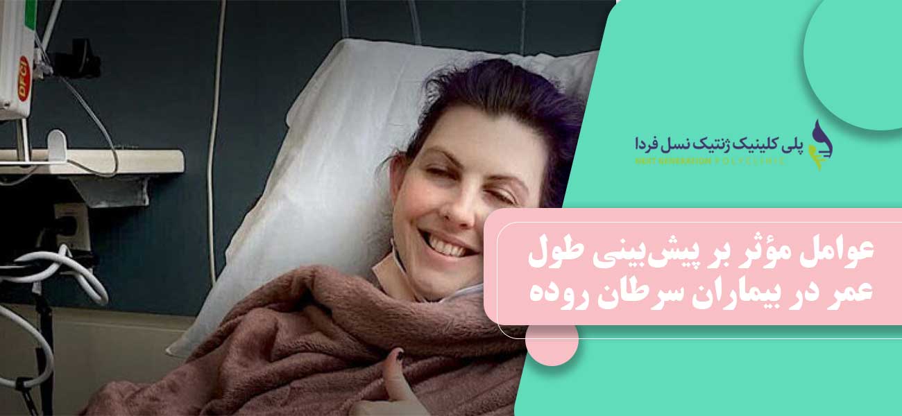 عوامل مؤثر بر پیشبینی طول عمر در بیماران سرطان روده بزرگ