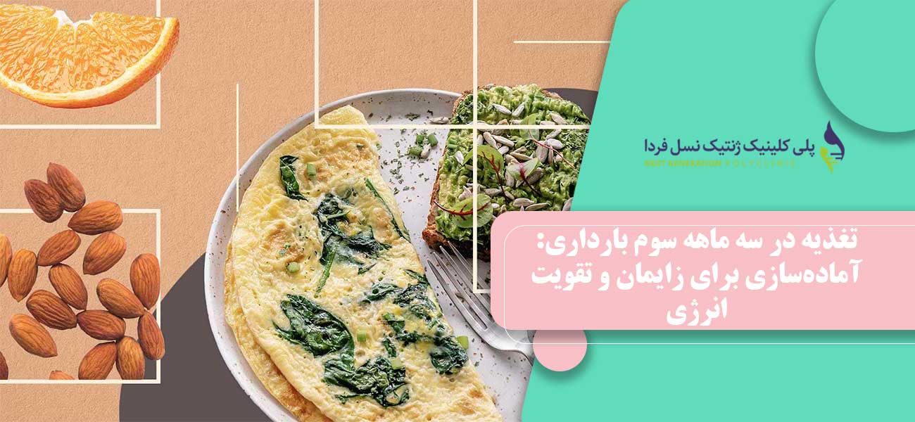 تغذیه در سه ماهه سوم بارداری: آمادهسازی برای زایمان و تقویت انرژی