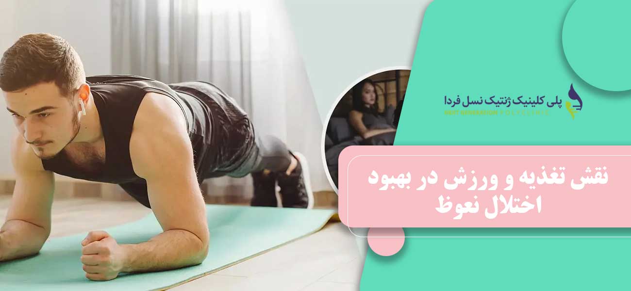 نقش تغذیه و ورزش در بهبود اختلال نعوظ