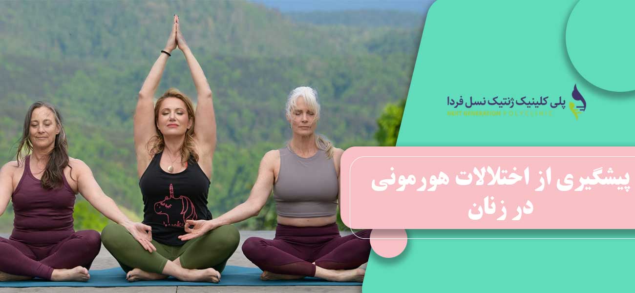پیشگیری از اختلالات هورمونی در زنان