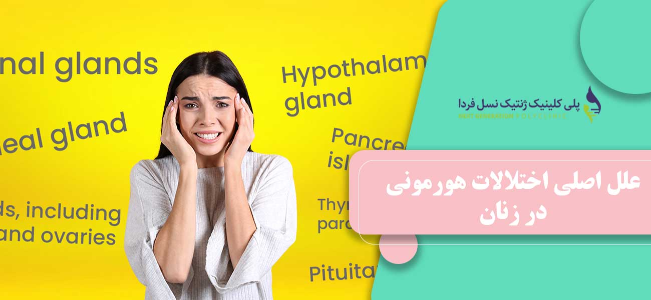 علل اصلی اختلالات هورمونی در زنان