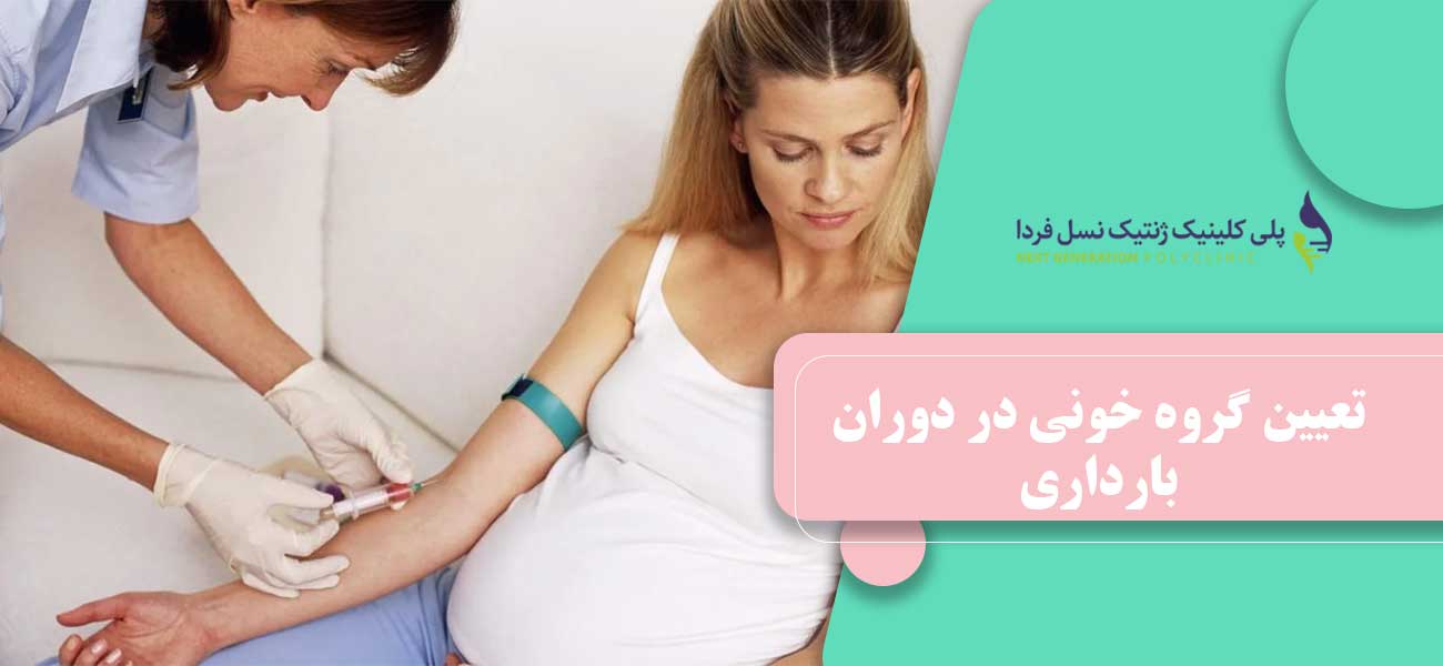 تعیین گروه خونی در دوران بارداری