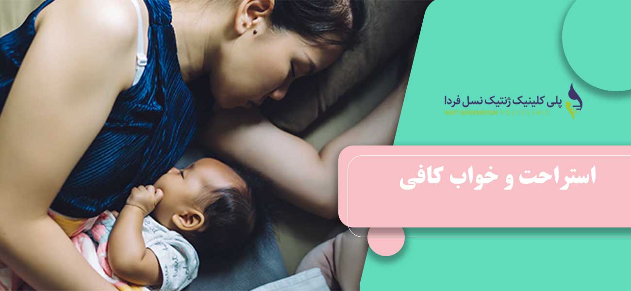 استراحت و خواب کافی