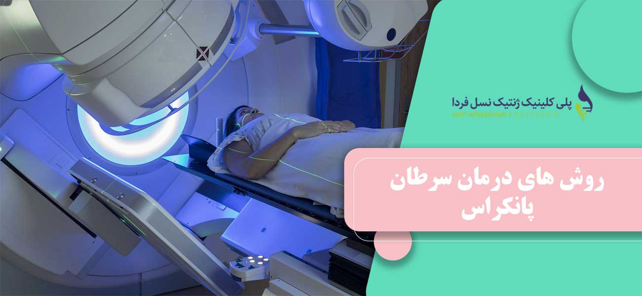 روش های درمان سرطان پانکراس