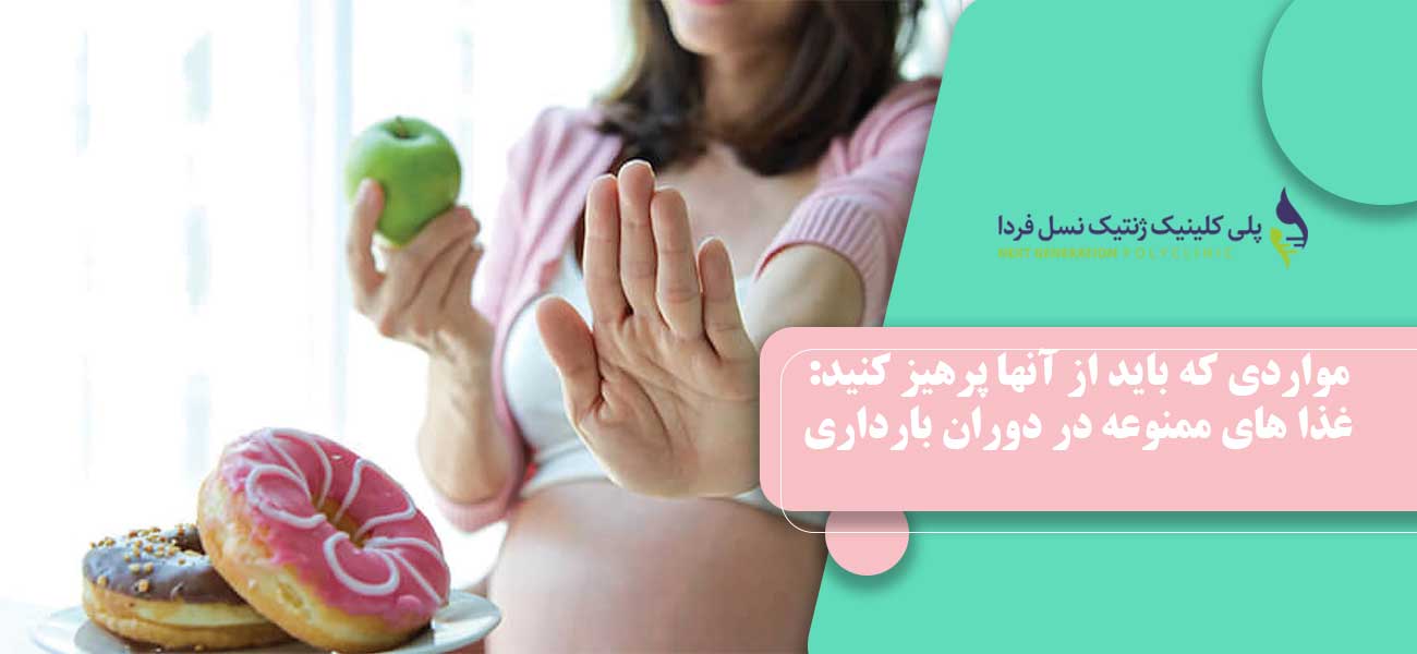 مواردی که باید از آنها پرهیز کنید: غذا های ممنوعه در دوران بارداری