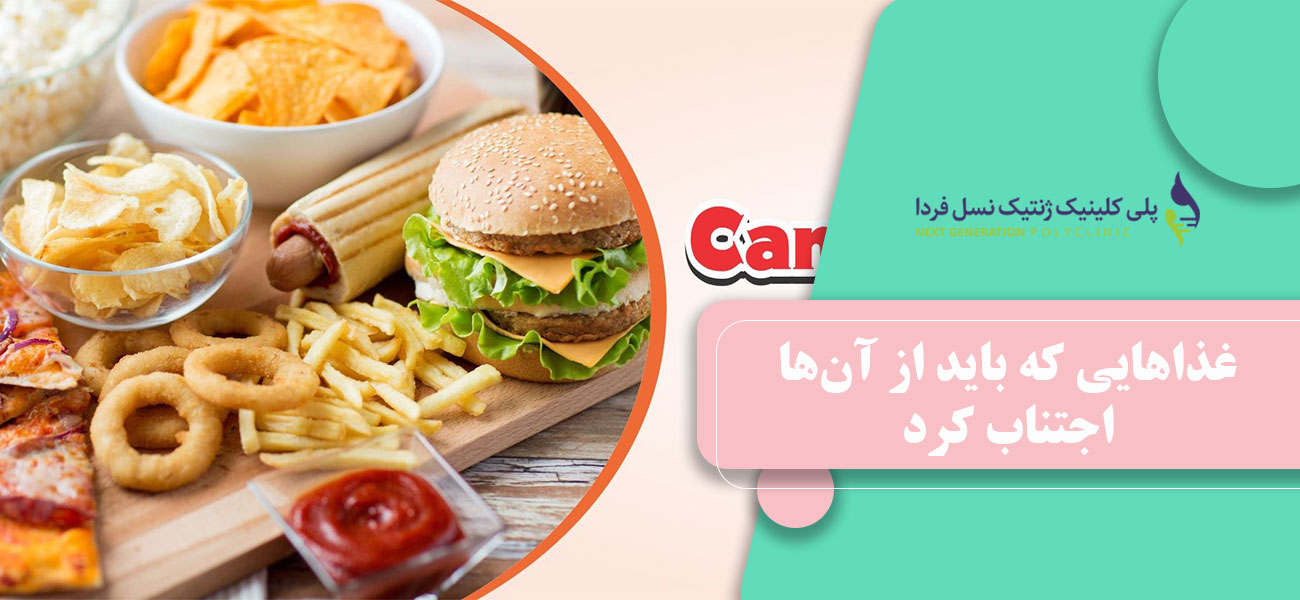 غذاهایی که باید از آنها اجتناب کرد