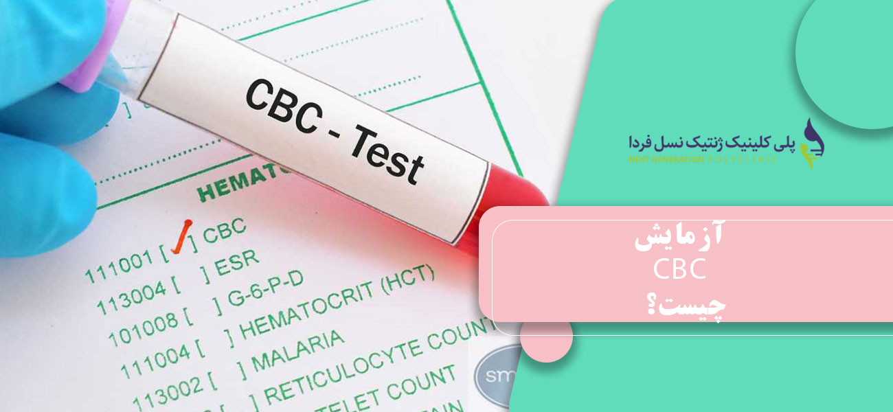 آزمایش CBC چیست؟