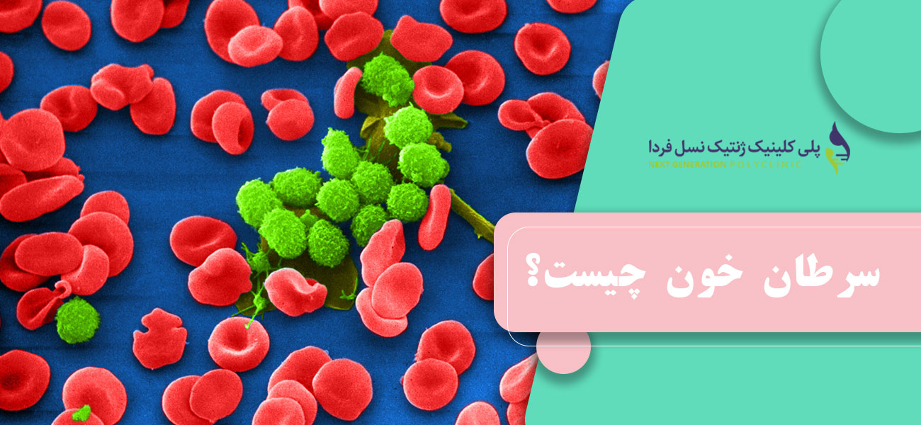 سرطان خون چیست؟