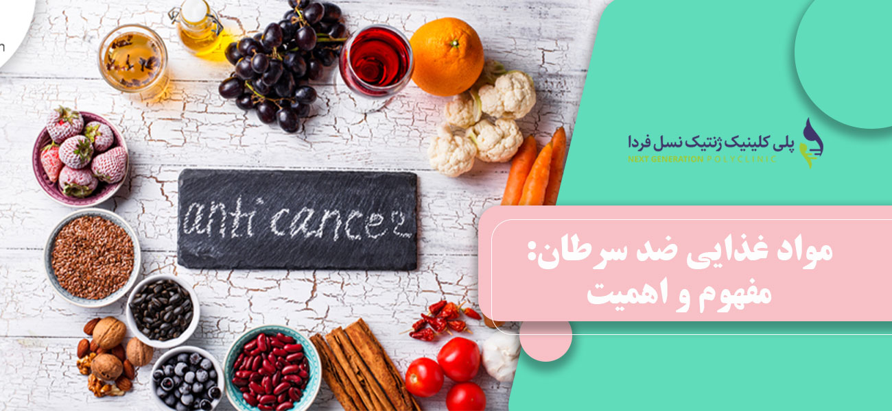 مواد غذایی ضد سرطان: مفهوم و اهمیت